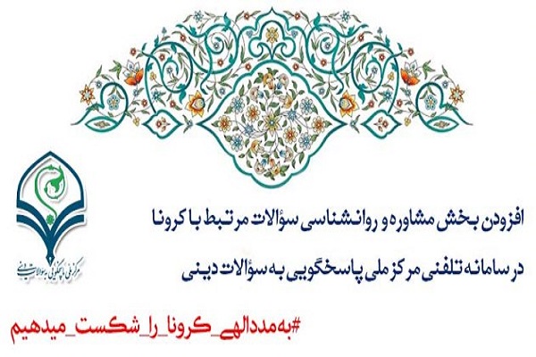 ایجاد بخش پاسخگویی طلاب روانشناس به سؤالات کرونایی