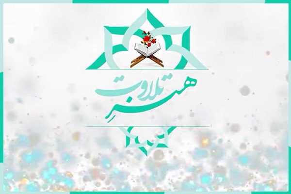 بررسی مقام «نهاوند» در هنر تلاوت قرآن + فیلم