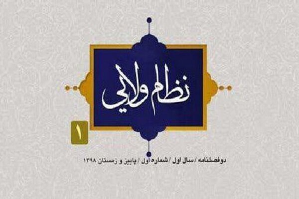 اولین شماره دوفصلنامه «نظام ولائی» منتشر شد
