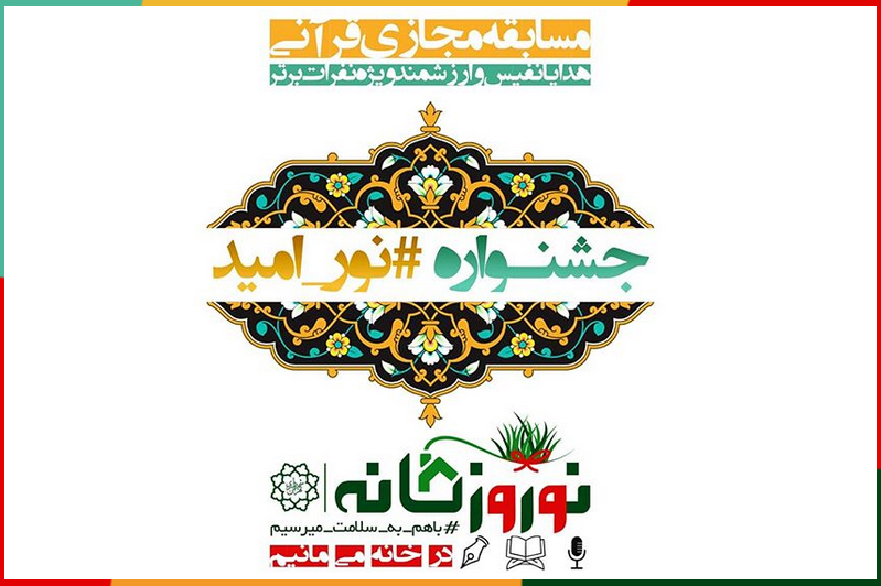 جشنواره مجازی قرآنی نور امید در تهران / اعلام جزئیات