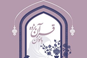 نشریه‌ رایحه | پانزدهمین دوره همایش بین‌المللی بانوان قرآن‌پژوه
