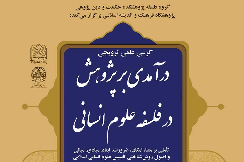 کرسی ترویجی «درآمدی بر پژوهش در فلسفه علوم انسانی» برگزار میشود کرسی ترویجی «درآمدی بر پژوهش در فلسفه علوم انسانی»