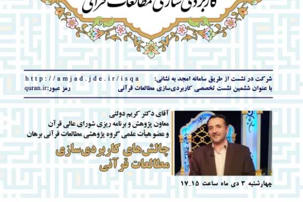 ارسال نشود//نشست «چالشهای کاربردی سازی مطالعات قرآنی» برگزار میشود