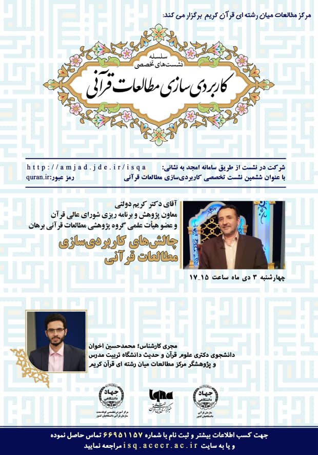 ارسال نشود//نشست «چالش‌های کاربردی‌سازی مطالعات قرآنی» برگزار می‌شود