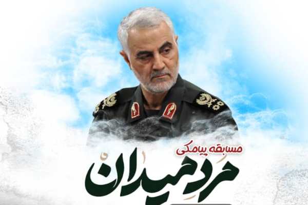 برگزاری مسابقه پیامکی دلنوشته در رثای &laquo;مرد میدان&raquo;