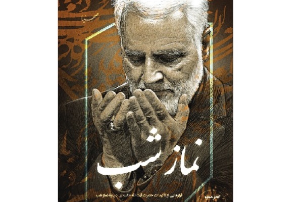 گفتارهای رهبر معظم انقلاب در &laquo;نماز شب&raquo; منتشر شد