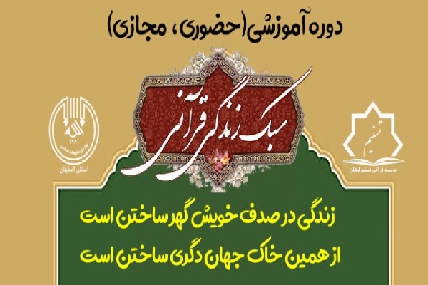 برگزاری دوره آموزشی سبک زندگی قرآنی از سوی مؤسسه تسنیم لنجان