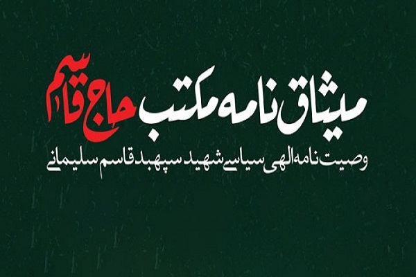 وصیتنامه سردار سلیمانی وصیتنامه سردار سلیمانی