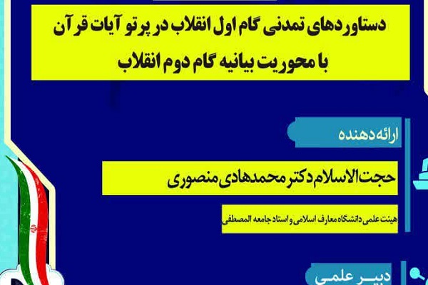 دستاوردهای تمدنی گام اول انقلاب در پرتو قرآن بررسی می‌شود
