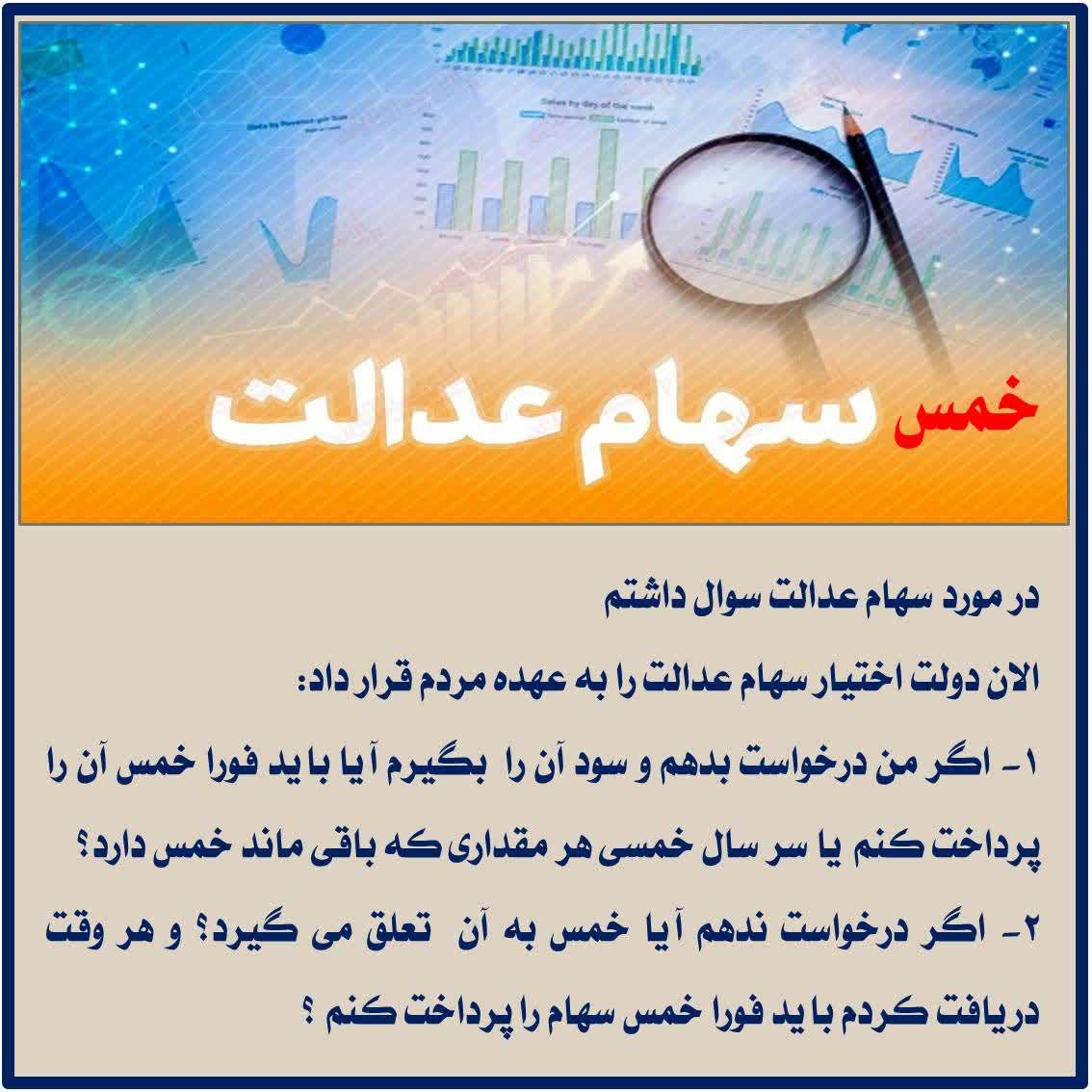 آیا سهام عدالت مشمول خمس می‌شود