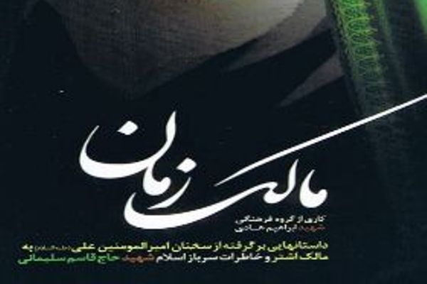 &laquo;مالک زمان&raquo; که پای در راه علی(ع) نهاد
