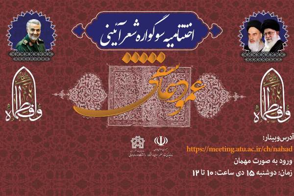 شعر آیینی در دانشگاه&zwnj;ها مظلوم است