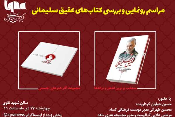 کتاب&zwnj;های &laquo;عقیق سلیمانی&raquo; رونمایی می&zwnj;شود
