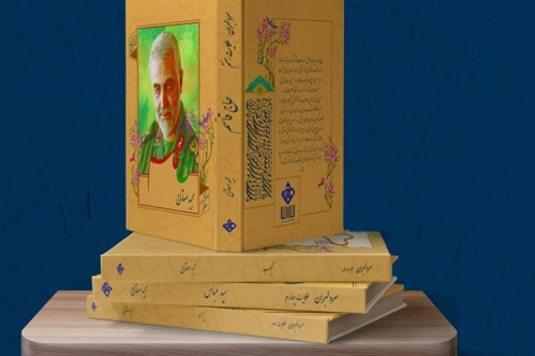 «سر دلبران» رونمایی شد/ حاج قاسم چگونه مطالعه میکرد «سر دلبران» رونمایی شد/ حاج قاسم چگونه مطالعه میکرد