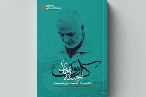 چهار اثر متفاوت درباره حاج&zwnj;قاسم منتشر شد