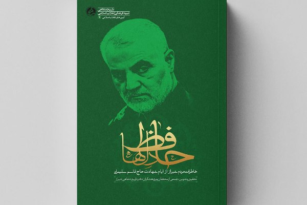 چهار اثر متفاوت درباره حاج&zwnj;قاسم منتشر شد