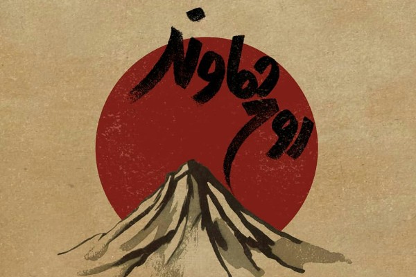 &laquo;روح دماوند&raquo; شنیدنی شد