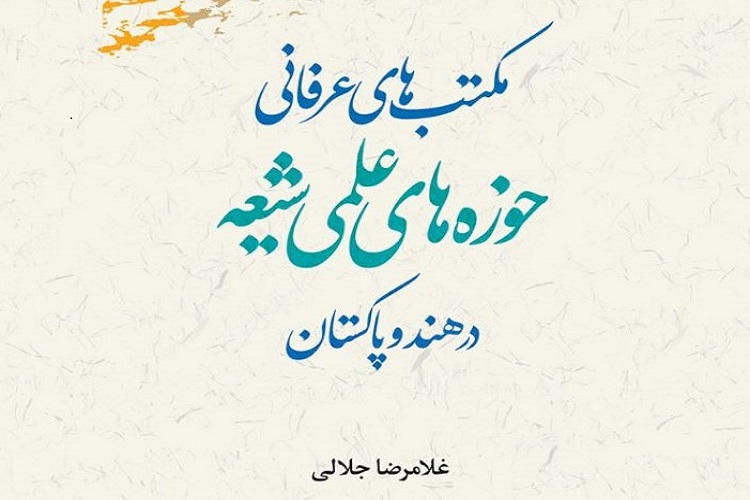 ارسال// کتاب «مکتب‌های عرفانی حوزه‌های علمی شیعه در هند و پاکستان» منتشر شد