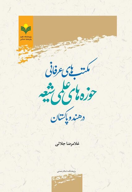 کتاب «مکتب‌های عرفانی حوزه‌های علمی شیعه در هند و پاکستان» منتشر شد