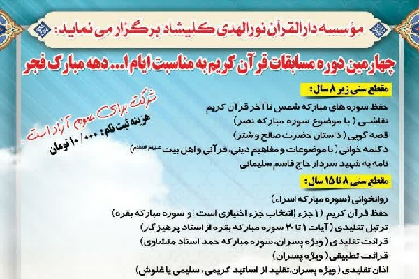 برگزاری مسابقات قرآن به مناسبت دهه فجر از سوی دارالقرآن نورالهدی کلیشاد