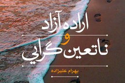 کتاب «اراده آزاد و ناتعین‌گرایی» منتشر شد