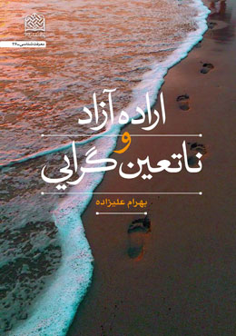 کتاب «اراده آزاد و ناتعین‌گرایی» منتشر شد