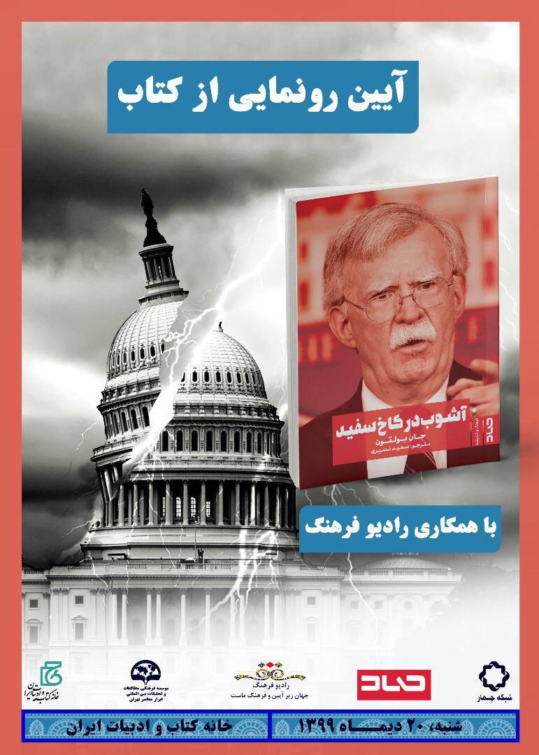 در حال تکمیل/ رونمایی کتاب «آشوب در کاخ سفید» از رادیو فرهنگ‌ پخش می شود