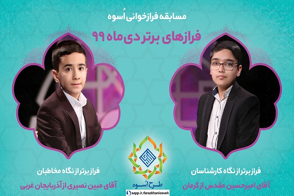 برگزیدگان مسابقه فرازخوانی اسوه در دی‌ماه + صوت