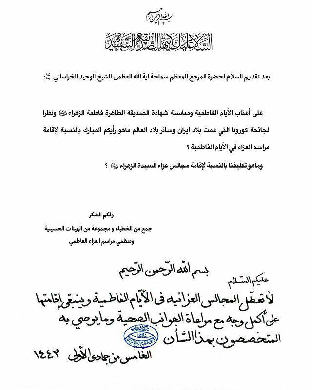 استفتا از آیت&zwnj;الله وحید خراسانی درباره عزاداری ایام فاطمیه