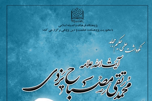نکوداشت آیت‌الله مصباح یزدی برگزار می‌شود