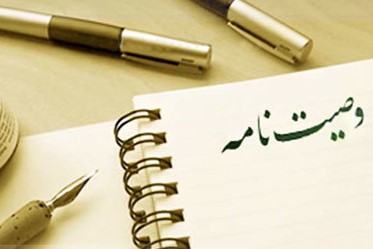 حکم بخشیدن ملک قبل از فوت چیست