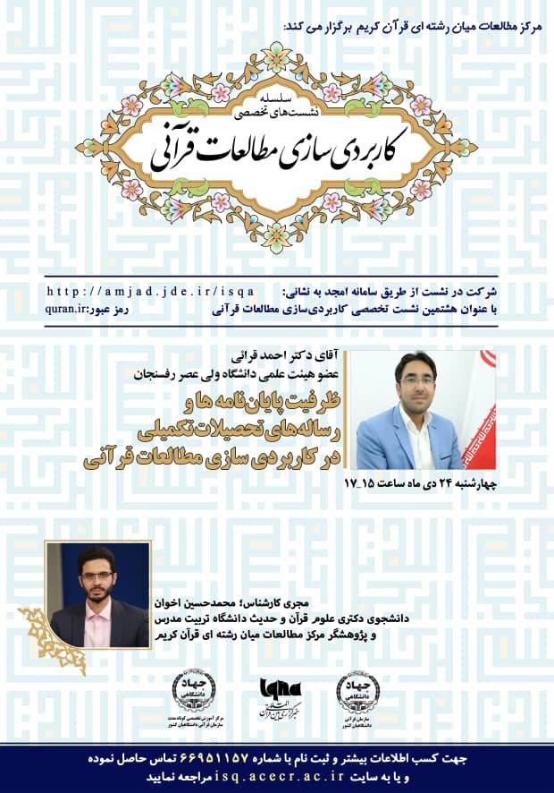 ارسالی ///نشست تخصصی «کاربردی سازی مطالعات قرآنی» برگزار می‌شود