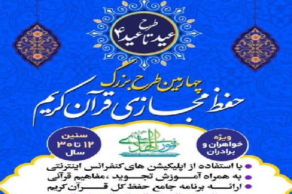 اجرای طرح حفظ مجازی قرآن از سوی مؤسسه نورالهادی خرمشهر