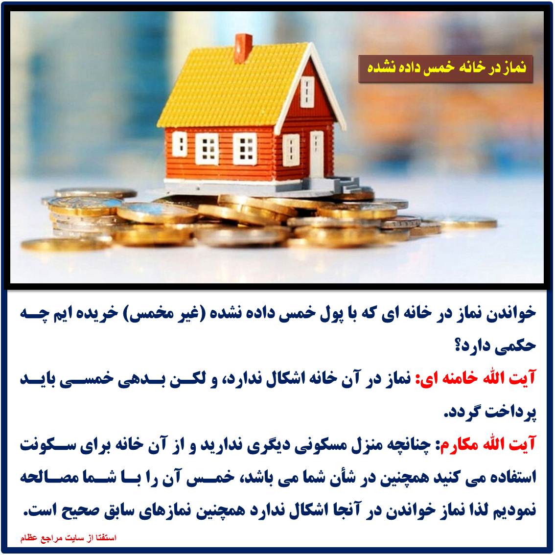 حکم نماز در خانه خمس داده نشده چیست