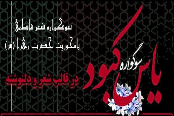 سوگواره شعر فاطمی از سوی دانشگاه تربیت مدرس برگزار میشود