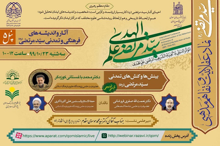 کرسی ترویجی «بینش‌ها و کنش‌های تمدنی سید مرتضی(ره)» برگزار می‌شود