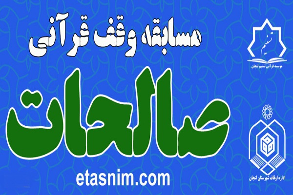 اعلام اسامی برندگان مسابقه قرآنی صالحات