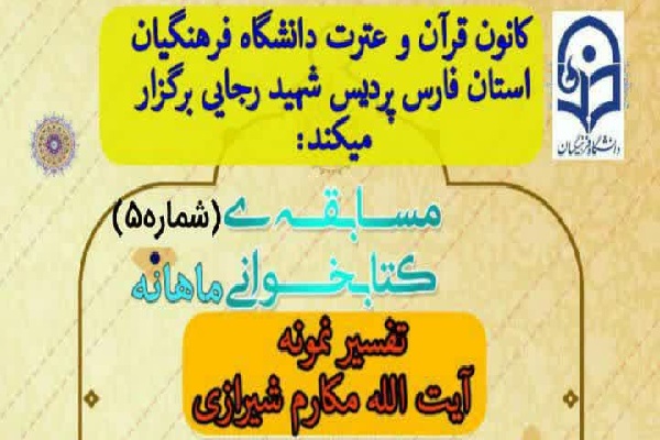 برگزاری مسابقه کتابخوانی تفسیر نمونه از سوی دانشگاه فرهنگیان فارس