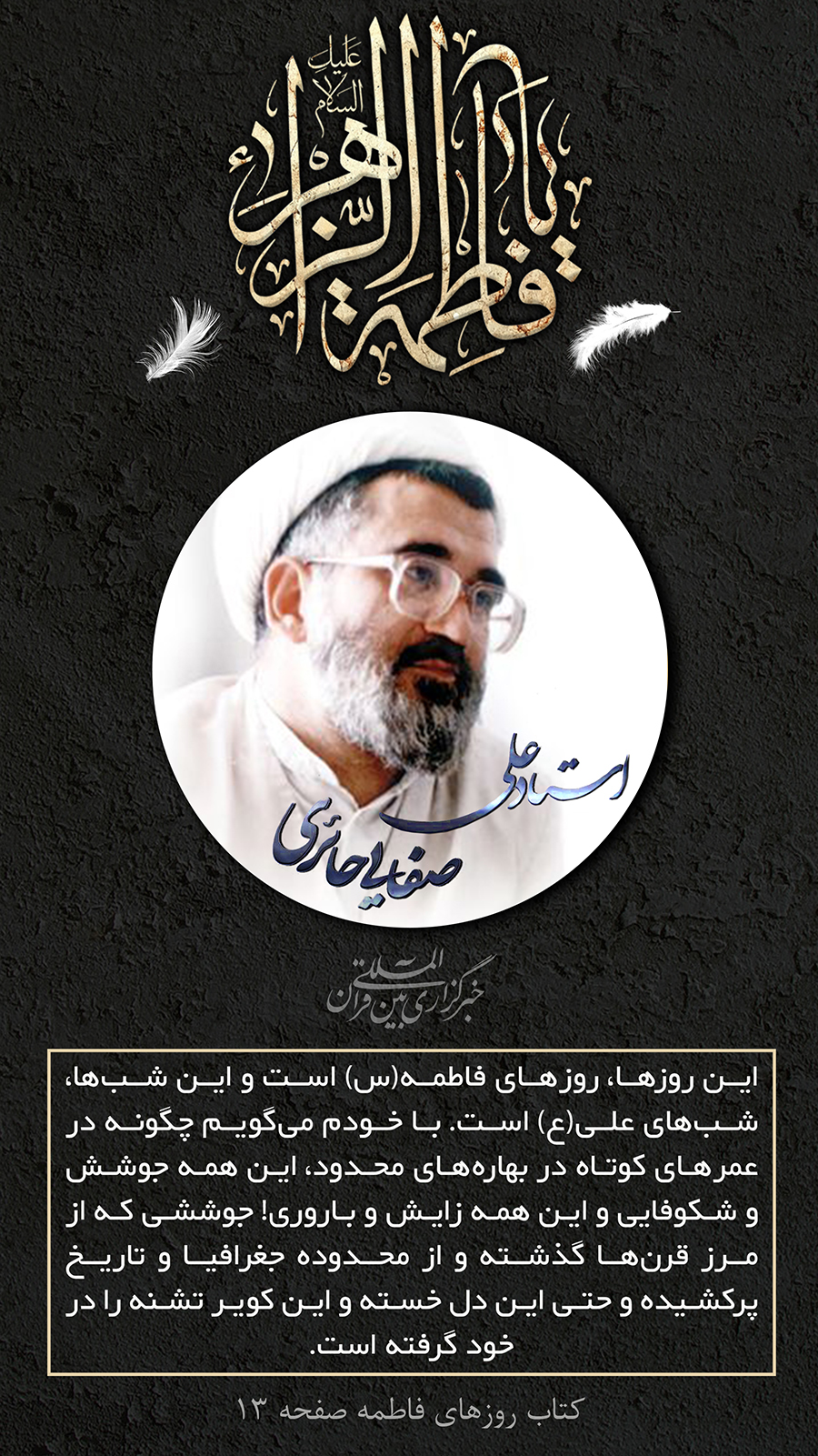 عین صاد روزهای فاطمه