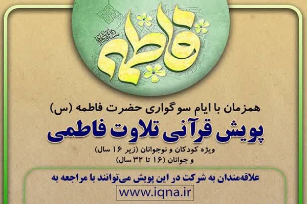 برگزاری پویش قرآنی تلاوت فاطمی همزمان با ایام فاطمیه برگزاری پویش قرآنی تلاوت فاطمی همزمان با ایام فاطمیه