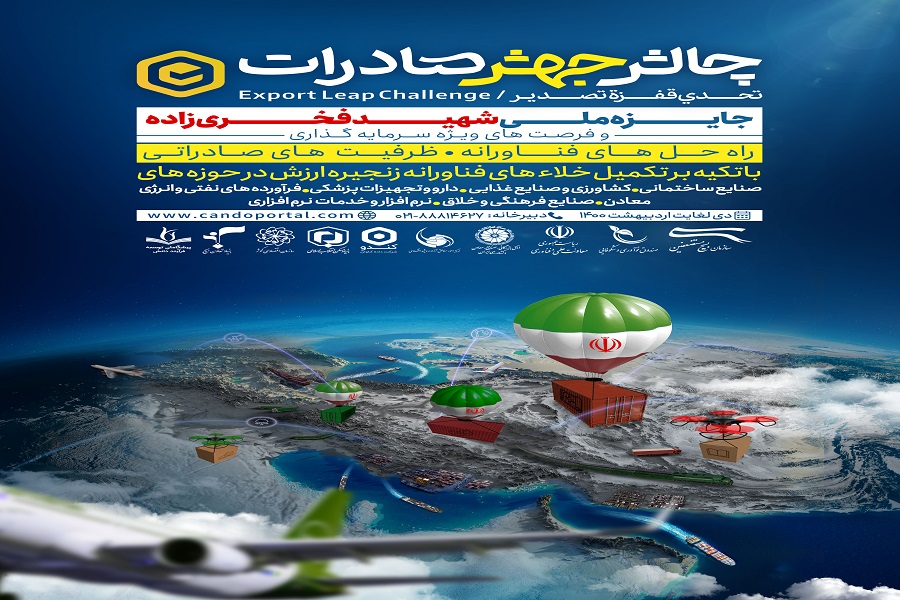 پوستر چالش ملی «جهش صادرات» پوستر چالش ملی «جهش صادرات»