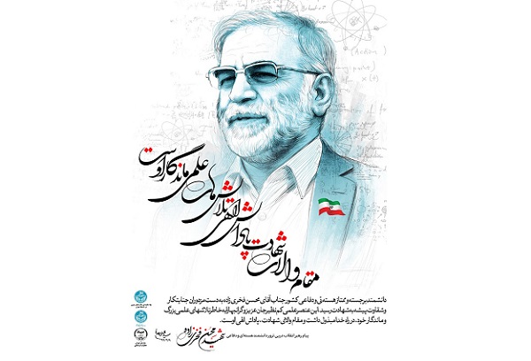 برگزیدگان مسابقه دلنوشته شهید فخریزاده مشخص شد برگزیدگان مسابقه دلنوشته شهید فخریزاده مشخص شد