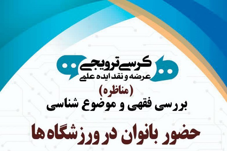 نجفی: حضور در ورزشگاه‌های فعلی به بی حیایی دامن می‌زند/ باقری: همانند اعراب صدر اسلام سراغ مسائل نرویم