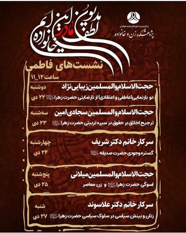 ارسالی/ سه ضلعی اسوه بودن، غیبی بودن ویژگی‌های حضرت زهرا(س) و زن معاصر را چگونه پیوند بزنیم؟