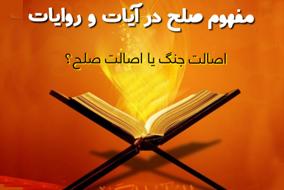 آیا آیات صلح‌جویانه قرآن منسوخ شدند