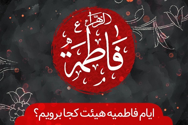 در سوگ «ام ابیها(س)» هیئت کجا برویم + نشانی