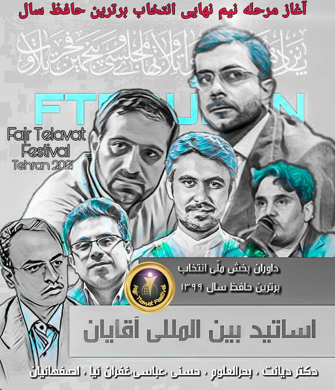 مرحله نیم نهایی انتخاب حافظ سال جشنواره تلاوت&zwnj;های مجلسی آغاز شد+ اسامی راه&zwnj;یافتگان و هیئت داوران