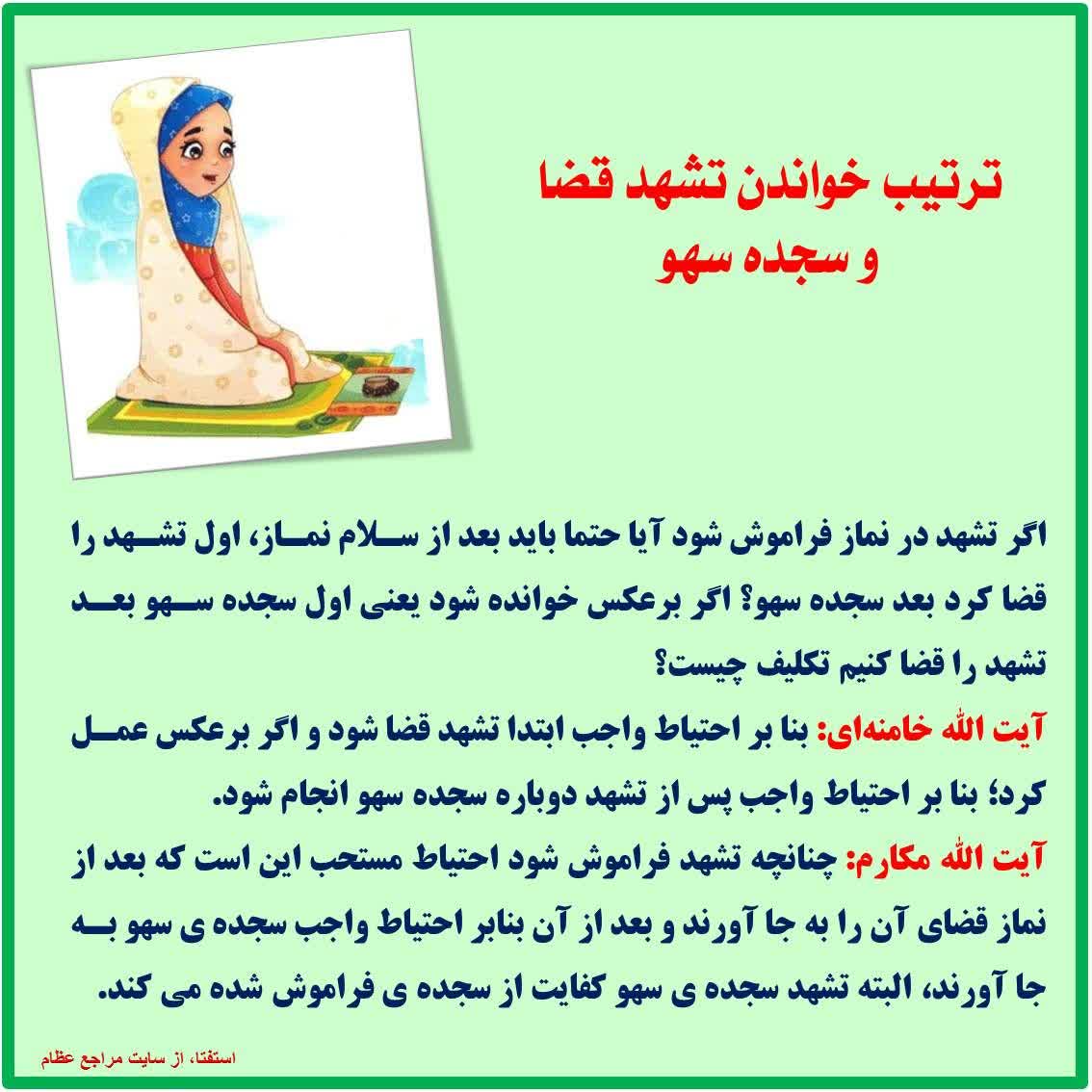 حکم فراموشی تشهد در نماز چیست حکم فراموشی تشهد در نماز چیست