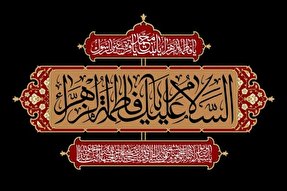 خطبه فدکیه؛ منشوری دقیق برای زندگی شیعیان