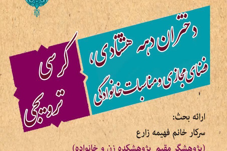 کرسی &laquo;دختران دهه هشتادی، فضای مجازی و مناسبات خانوادگی&raquo; برگزار می&zwnj;شود